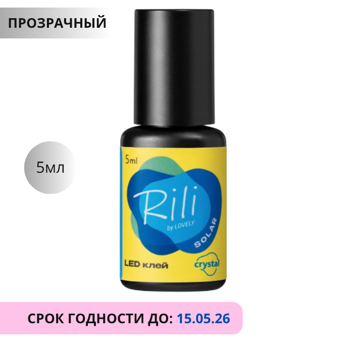 Клей прозрачный для LED наращивания Rili Solar Cristal, 5мл
